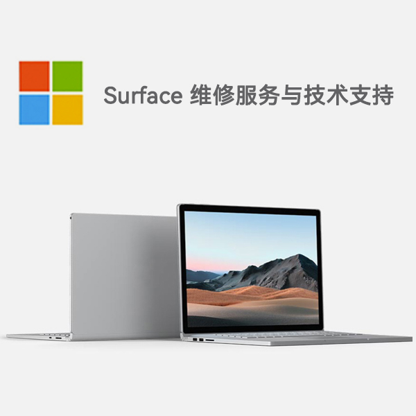 宝安surface产品维修服务电话